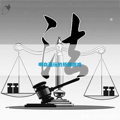 白酒玩的纸牌游戏开元棋牌试玩喝